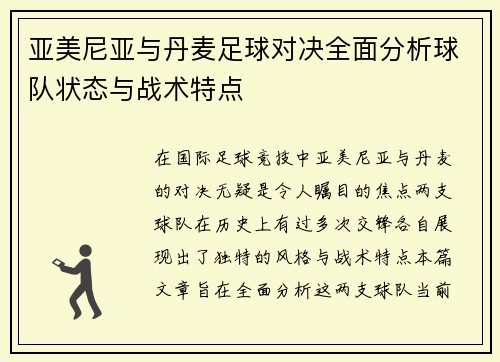 亚美尼亚与丹麦足球对决全面分析球队状态与战术特点