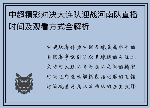 中超精彩对决大连队迎战河南队直播时间及观看方式全解析