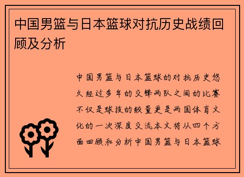 中国男篮与日本篮球对抗历史战绩回顾及分析