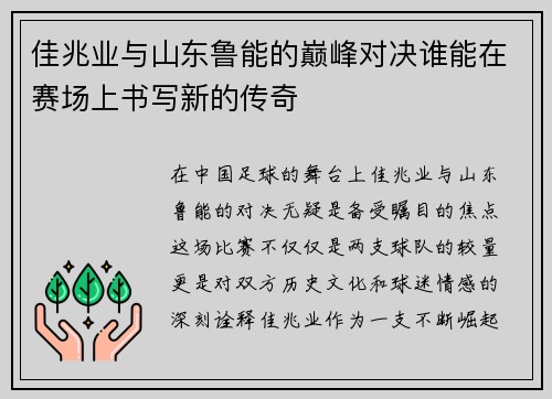佳兆业与山东鲁能的巅峰对决谁能在赛场上书写新的传奇