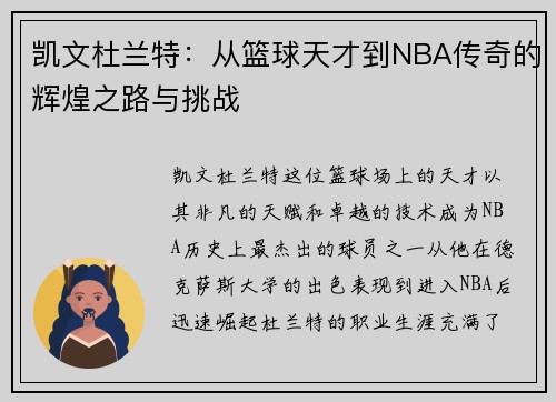 凯文杜兰特：从篮球天才到NBA传奇的辉煌之路与挑战