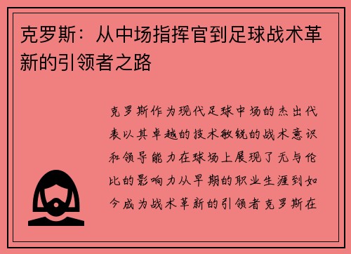 克罗斯：从中场指挥官到足球战术革新的引领者之路