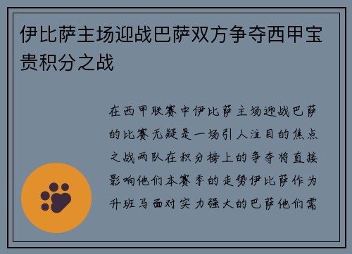 伊比萨主场迎战巴萨双方争夺西甲宝贵积分之战