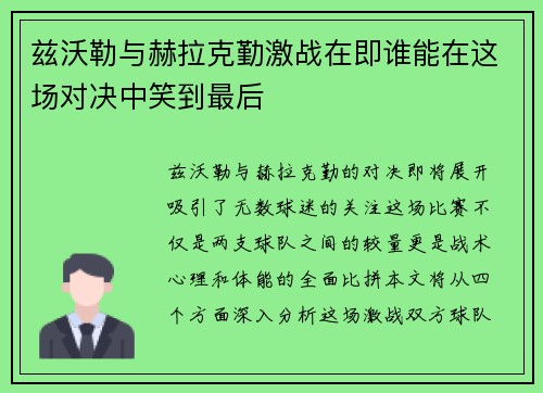 兹沃勒与赫拉克勤激战在即谁能在这场对决中笑到最后