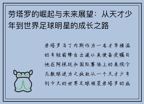劳塔罗的崛起与未来展望：从天才少年到世界足球明星的成长之路