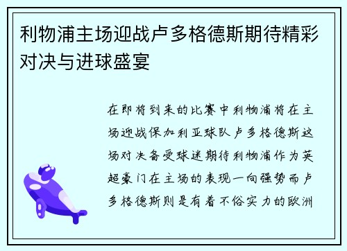 利物浦主场迎战卢多格德斯期待精彩对决与进球盛宴