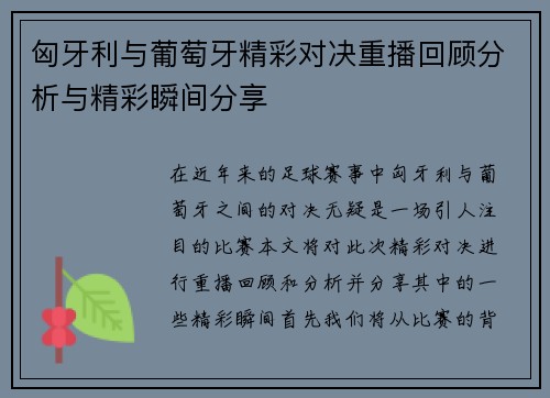 匈牙利与葡萄牙精彩对决重播回顾分析与精彩瞬间分享