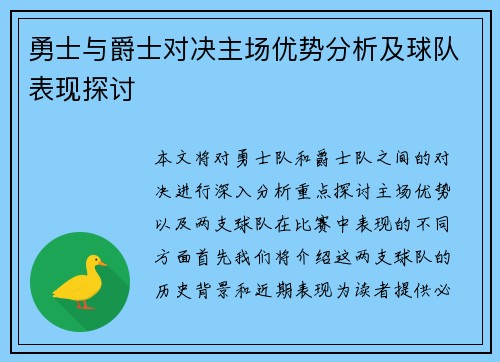勇士与爵士对决主场优势分析及球队表现探讨