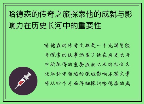 哈德森的传奇之旅探索他的成就与影响力在历史长河中的重要性