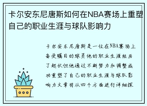 卡尔安东尼唐斯如何在NBA赛场上重塑自己的职业生涯与球队影响力