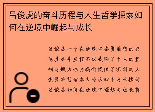 吕俊虎的奋斗历程与人生哲学探索如何在逆境中崛起与成长