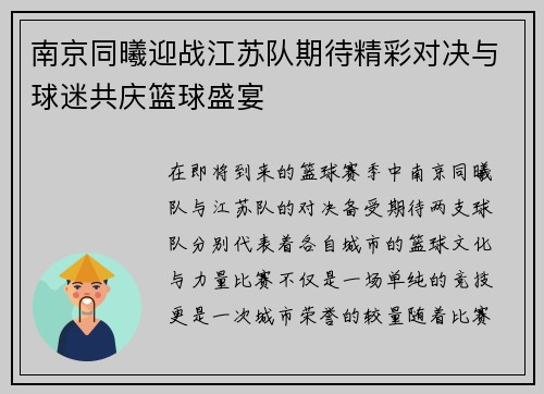 南京同曦迎战江苏队期待精彩对决与球迷共庆篮球盛宴