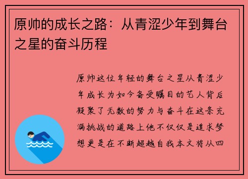 原帅的成长之路：从青涩少年到舞台之星的奋斗历程