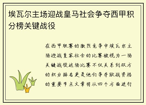 埃瓦尔主场迎战皇马社会争夺西甲积分榜关键战役