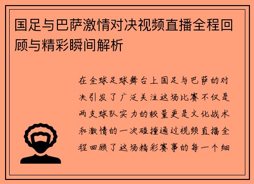 国足与巴萨激情对决视频直播全程回顾与精彩瞬间解析