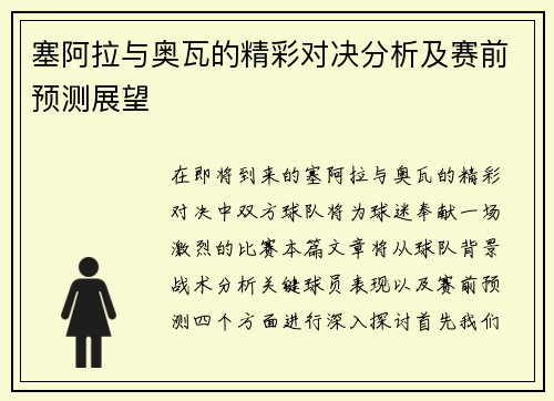 塞阿拉与奥瓦的精彩对决分析及赛前预测展望