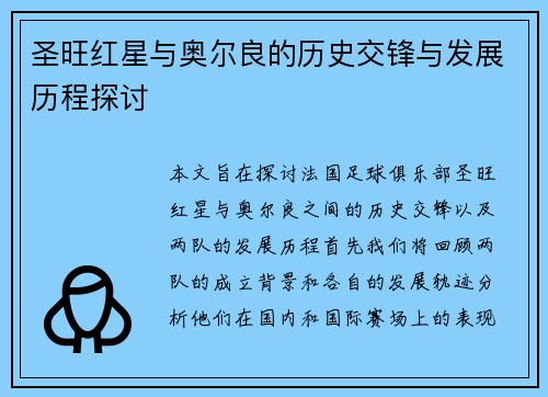 圣旺红星与奥尔良的历史交锋与发展历程探讨
