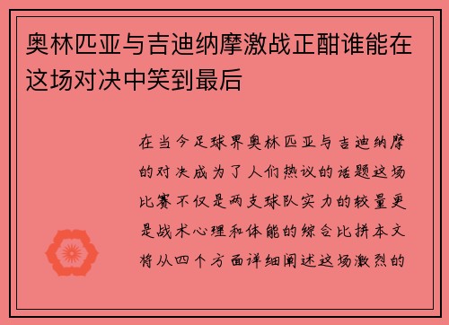 奥林匹亚与吉迪纳摩激战正酣谁能在这场对决中笑到最后