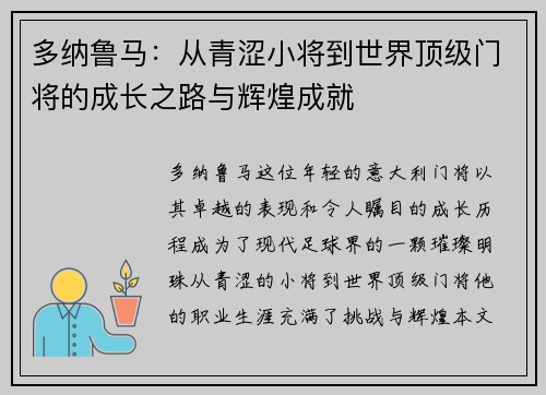 多纳鲁马：从青涩小将到世界顶级门将的成长之路与辉煌成就