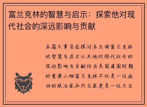 富兰克林的智慧与启示：探索他对现代社会的深远影响与贡献