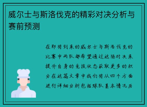 威尔士与斯洛伐克的精彩对决分析与赛前预测