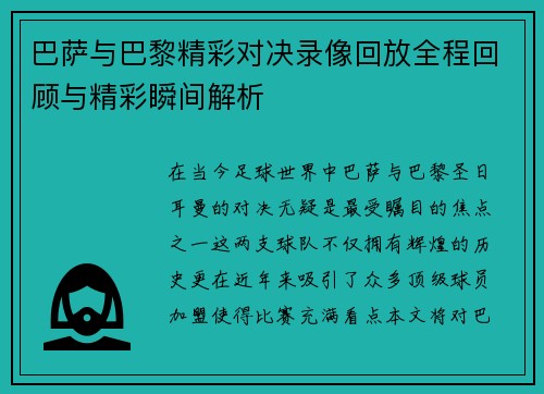 巴萨与巴黎精彩对决录像回放全程回顾与精彩瞬间解析