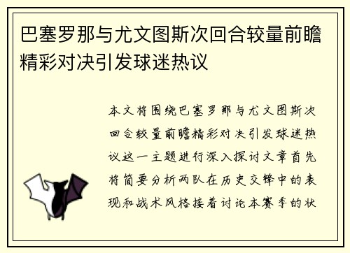 巴塞罗那与尤文图斯次回合较量前瞻精彩对决引发球迷热议