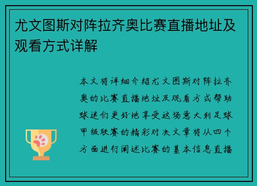 尤文图斯对阵拉齐奥比赛直播地址及观看方式详解