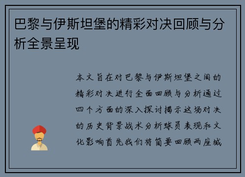 巴黎与伊斯坦堡的精彩对决回顾与分析全景呈现