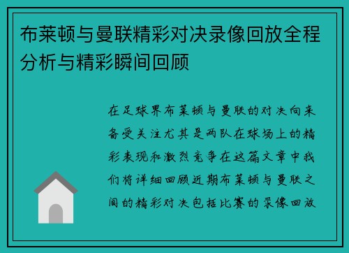 布莱顿与曼联精彩对决录像回放全程分析与精彩瞬间回顾