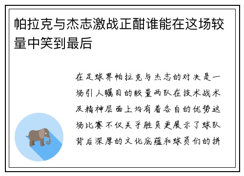 帕拉克与杰志激战正酣谁能在这场较量中笑到最后
