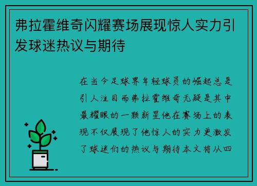 弗拉霍维奇闪耀赛场展现惊人实力引发球迷热议与期待