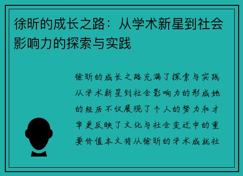 徐昕的成长之路：从学术新星到社会影响力的探索与实践