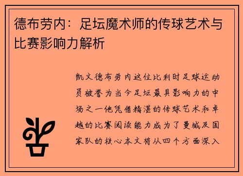 德布劳内：足坛魔术师的传球艺术与比赛影响力解析
