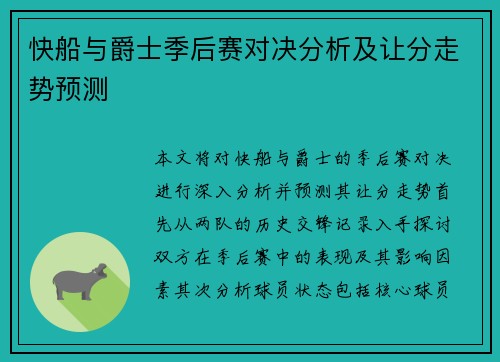 快船与爵士季后赛对决分析及让分走势预测