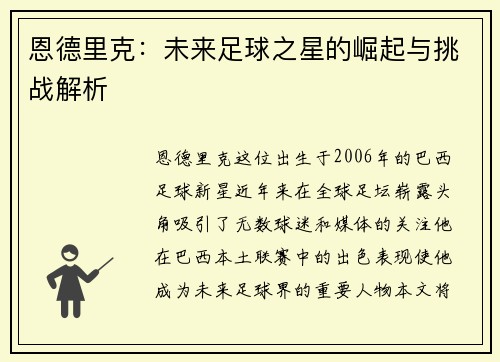 恩德里克：未来足球之星的崛起与挑战解析