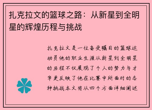 扎克拉文的篮球之路：从新星到全明星的辉煌历程与挑战